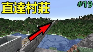 【惡靈】Minecraft 原味生存 EP.19-村民全都變成廢物了？！