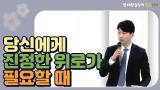 당신에게 진정한 위로가 필요할 때! [방태환원장의 힐링터치]