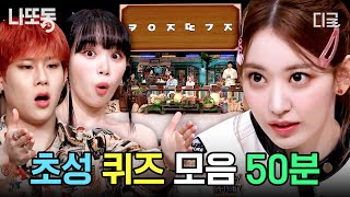 [#놀라운토요일] (50분) 2000년대 가요부터 치킨, 햄버거 이름까지!😲 놀토 간식 게임에서 빠질 수 없는 '초성 퀴즈' 모음.zip💗 | #나중에또볼동영상