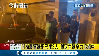 逃不過法眼! 高雄開槍襲警案已逮捕三名嫌犯 剩一名主嫌逃逸中 警方全力追緝│【LIVE大現場】20211028│三立新聞台