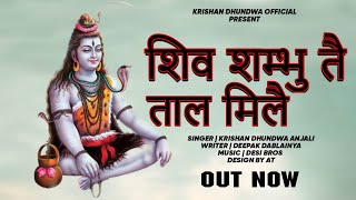 शिव शम्भू तै ताल मिलै / New Haryanvi Bhola Song  / Krishan Dhundwa / New Bhola Song 2022