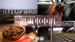 《 vlog 車中泊 》道東エリアを車中泊で巡る旅 十勝編