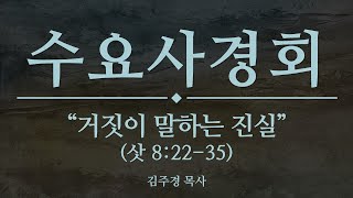 서부제일교회 2021.08.25 수요사경회 말씀