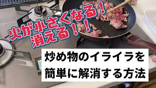 炒め物をしている途中で火が弱火になってしまう！自動調節機能付きコンロのお悩み解消します！