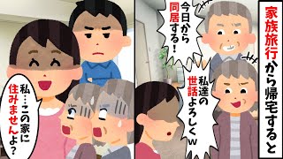 家族旅行から帰宅すると義母「今日から私たちと同居！荷物は旅行中に運んだからｗ」私「は？どういうこと！？」→この後、衝撃の事実を伝えると…【2ch修羅場スレ・ゆっくり解説】