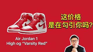 【球鞋分析】AJ1 Varsity Red白红色，你这价格真的很低，是在不断的诱惑我吗？