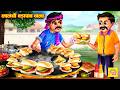 लालची वडा पाव वाला | Lalchi Vada Pav Wala | Hindi Kahani | Moral Stories | Garib Ki Kahani