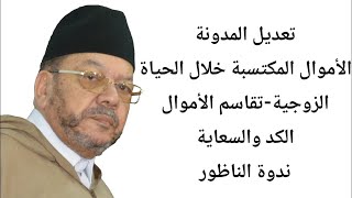 الأموال المكتسبة خلال الحياة الزوجية -تقاسم الأموال-الكد والسعايةII الشيخ مصطفى بنحمزة بالناظور