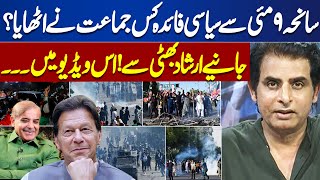 Which Party Took Political Advantage From May 9 Tragedy?| Irshad Bhatti Analysis | Dunya News