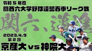 【2023関西六大学野球春季リーグ】京都産業大学vs神戸学院大学