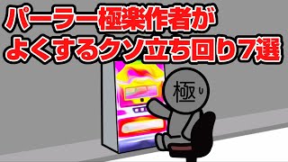 【パチスロ】パーラー極楽作者がよくするパチスロクソ立ち回り7選【ジャグラー】