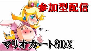 【マリオカート8DX】ピーチ好きがする参加型野良【ハングオン】