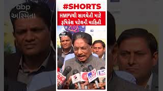 Rushikesh Patel| HMPV વાયરસના જોખમને લઈને હેલ્થ મિનીસ્ટરનું મોટું નિવેદન Watch Video