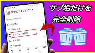 【インスタ】サブ垢だけを完全削除するアカウント削除方法 | 2024