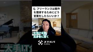 【大手IT企業出身者に質問してみた】フリーランスは案件を獲得するためにどう営業をしたらいいか？#独立　#フリーランス　#コンサルタント　#マーケター　#エンジニア　#スキルバ　#アルファクト