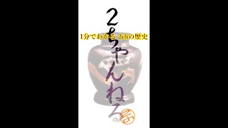 1分でわかる 2チャンネルの歴史 #shorts #2ch