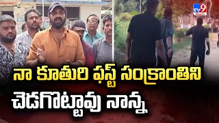 Tirupati : నా కూతురి ఫస్ట్ సంక్రాంతిని చెడగొట్టావు నాన్న : Manchu Manoj - TV9