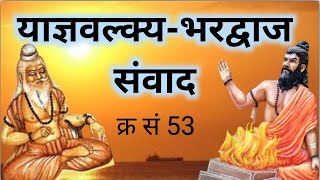 श्रीरामचरितमानस/बालकाण्ड/दोहा 103- 105/हिंदी अर्थ सहित/SHRI RAMCHARITMANAS EP 53 DOHA 103   105