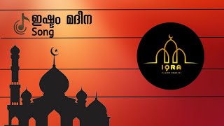 IQRA Islamic Channel     |     ഇഷ്ടം മദീന   song