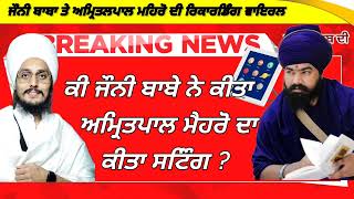 ਕੀ jonny baba ਨੇ ਕਰਾਇਆ Amritpal singh mehron ਦਾ sting ?? ll breaking news