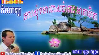 ការសុំខមាទោសចំពោះ , មាតាបិតា , ពុទ្ធា សុវណ្ណា , Puthea Sovanna , Khmer Food