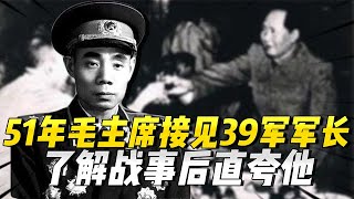 51年毛主席接见39军军长，了解战事后笑着说：纸老虎毕竟是纸老虎