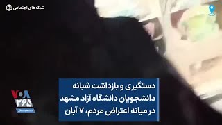 دستگیری و بازداشت شبانه دانشجویان دانشگاه آزاد مشهد در میانه اعتراض مردم، ۷ آبان