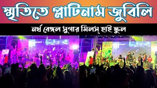 স্মৃতিতে প্লাটিনাম জুবিলি - North Bengal Sugar Mills High School Platinum Jubilee Celebration||