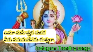 Uma maheshwara Sankara song || ఉమామహేశ్వర శంకర|| Instagram Trending song