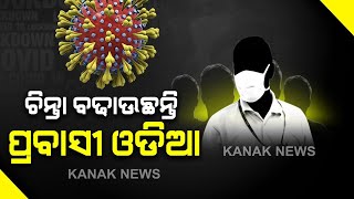 Coronavirus: 12 Positive Cases From Ganjam Today, Total Count Rises To 83 In The Dist | Kanak News