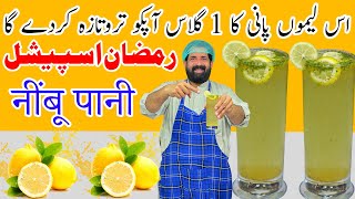 Nimbu Pani | Nimbu Pudina Sherbet | Masala Shikanji Recipe | नींबू पानी| iftar Drink | BaBa Food RRC