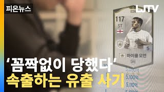 [피온뉴스] 뭐가 진짜지?... '5000억 피해' 꼼짝없이 당했다