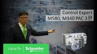 [SE 아카데미] Control Expert_M580, M340 PAC 3편 | 슈나이더 일렉트릭 코리아