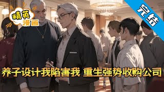 【完结】《养子设计我陷害我，重生强势收购公司》 苏晨重生了。前世，他被亲生父母找回后，对全家人百般讨好，更是把自己科研成果，毫无保留贡献给亲爹公司#小说 #都市 #精英漫画 #JYMH