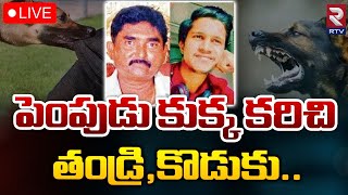 పెంపుడు కుక్క కరిచి తండ్రి కొడుకు 🔴LIVE | Vizag Pet dog incident | Narasinga Rao | Bhargav | RTV