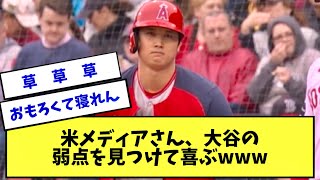 米メディアさん、大谷の苦手なことを発見して嬉しそうwww【2ch 5ch】【なんJ】