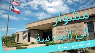 مشوار الى المدرسة في دالاس تكساس Dallas Texas