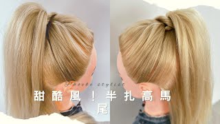 甜酷風半扎高馬尾！減齡顯臉小必看～ponytail hairstyle tutorial#綁頭髮 #easyhairstyle #hairtutorial #hair #stylist