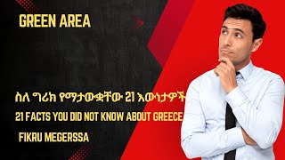 ስለ ግሪክ የማታውቋቸው 21 እውነታዎች,21 facts you did not know about Greece