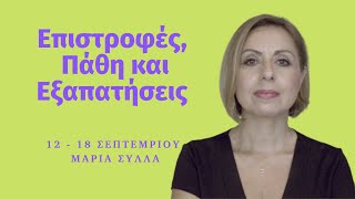 Αστρολογικές Προβλέψεις 12-18 Σεπτεμβρίου \