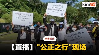 【直播】律师公会发起“公正之行”，律师集结抗议司法受干预