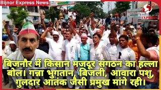 Bijnor News || बिजनौर में किसान मजदूर संगठन ने सड़क से लेकर कलेक्ट्रेट तक किया प्रदर्शन।