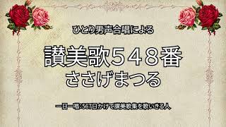 讃美歌548番「ささげまつる」（209/567）