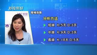 【#秒投所好】專家同你拆解「隨機指數」與股份表現| 秒投StockViva