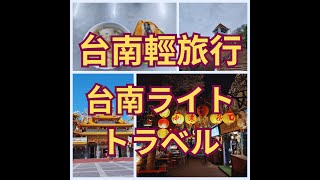 {台湾旅行}台南ライトトラベル(国華街)|{台灣旅遊}台南輕旅行(國華街美食篇)#taiwan #trip #台湾 #旅行