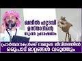 പ്രാർത്ഥനകളിലൂടെ ജീവിതത്തിൽ വരുന്ന മാറ്റങ്ങൾ islamic speech malayalam ibrahim khaleel hudavi