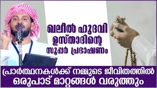 പ്രാർത്ഥനകളിലൂടെ ജീവിതത്തിൽ വരുന്ന മാറ്റങ്ങൾ | ISLAMIC SPEECH MALAYALAM | IBRAHIM KHALEEL HUDAVI