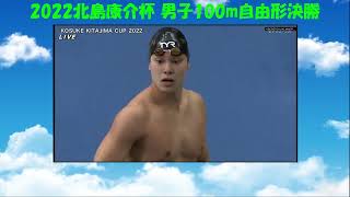 2022北島康介杯　男子100m自由形決勝