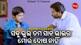 ଭୁଲ୍ ତମ ଭାଇର ମୋର ଦୋଷ ନାହିଁ | Big ସିନେମା Best ସିନ୍ | Odia Film - MUN RAJA TU RANI |Arindam,Sambhabana