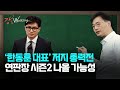 [강상구의 강스라이팅] 한동훈 대표 저지 총력전 / 낯뜨거운 이재명 향한 아부 / 부동산 폭등에 세금 폭탄까지... 상속세 기준점 100억으로 올려야 / 6월 21일 (금)